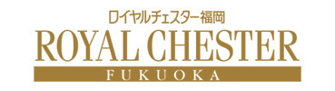ロイヤルチェスター福岡