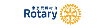 武蔵村山ロータリークラブ