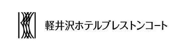 軽井沢ホテルブレストンコート